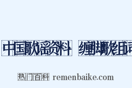 中国歌谣资料·缠脚歌组词是什么意思的图片